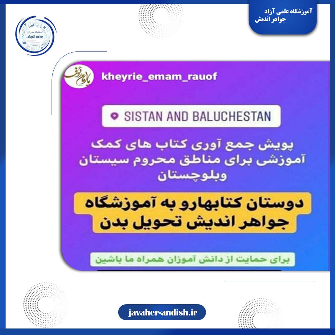 آموزشگاه علمی آزاد جواهر اندیش