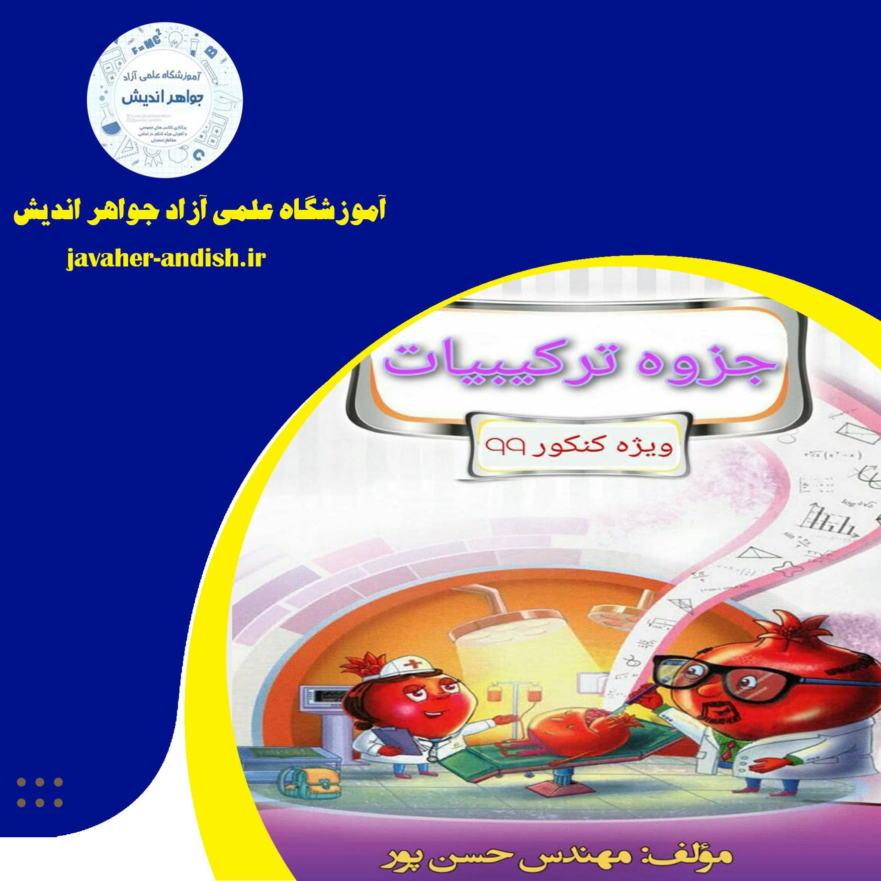 آموزشگاه علمی آزاد جواهر اندیش