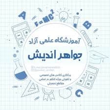 آموزشگاه علمی آزاد جواهر اندیش