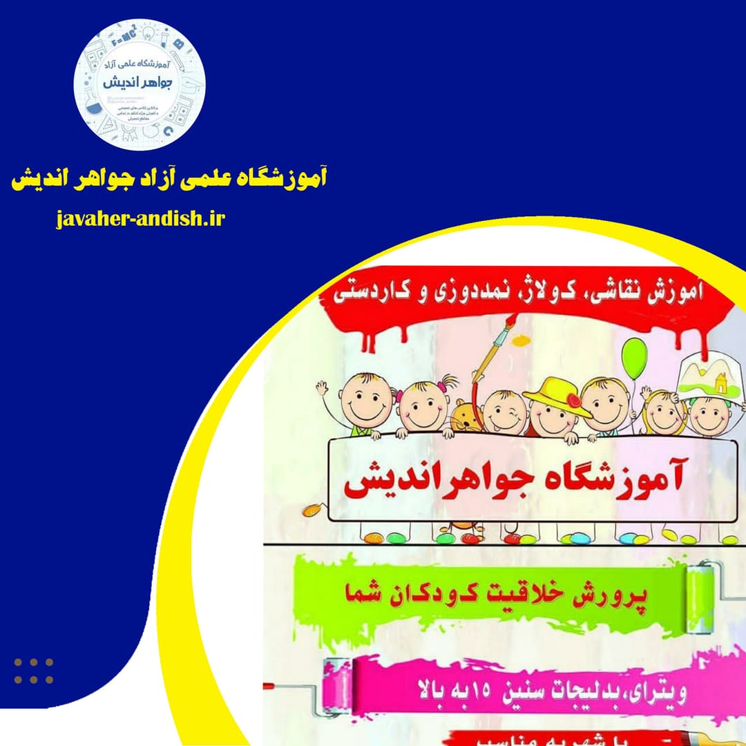 آموزشگاه علمی آزاد جواهر اندیش